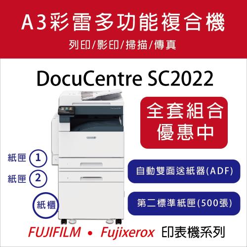 【Fuji Xerox富士全錄】  DocuCentre SC2022 A3彩色雷射複合機