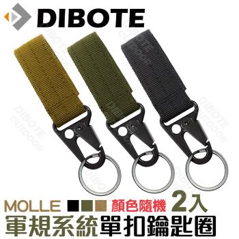 迪伯特DIBOTE 軍規MOLLE系統 單扣鑰匙圈(2入組) 顏色隨機