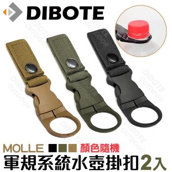 迪伯特DIBOTE 軍規MOLLE系統水壺掛扣(2入組)-顏色隨機
