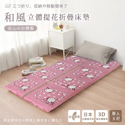 BELLE VIE 台灣製 京都和風立體緹花 可折疊床墊 / 和室墊 (單人- 90x180cm) 冬夏兩用 保暖透氣