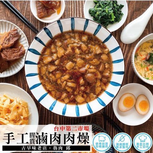 第二市場【滷肉邱 】手工膠質滷肉肉燥5包(300公克/包;固形物：180公克/包)