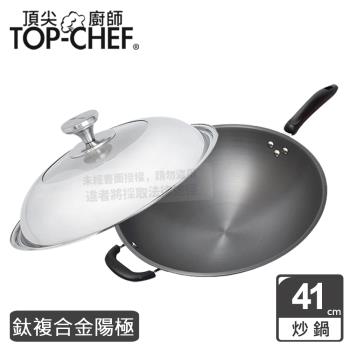 頂尖廚師 Top Chef 鈦廚頂級陽極深型炒鍋41公分 附鍋蓋
