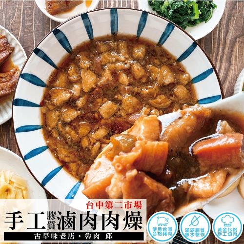 第二市場【滷肉邱 】手工膠質滷肉肉燥1包(300公克/包;固形物：180公克/包)
