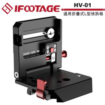IFOOTAGE HV-01 通用折疊式L型快拆板.
