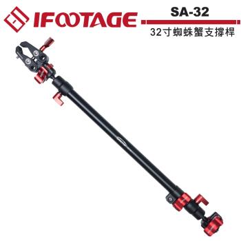 IFOOTAGE SA-32 32寸蛛蟹支撐桿.