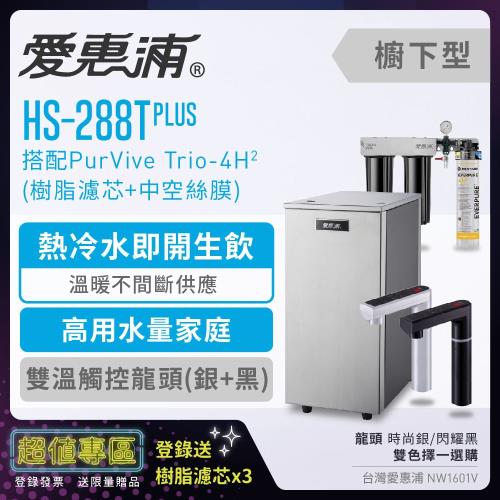 愛惠浦 HS288T PLUS+PURVIVE Trio-4H2雙溫系統三道式廚下型淨水器(搭配樹脂+中空絲膜濾芯)