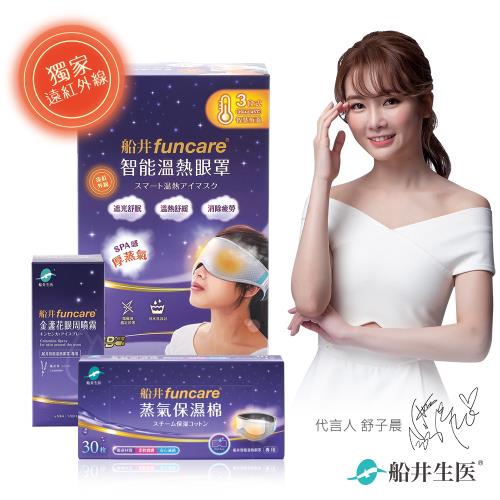 船井funcare 智能石墨烯溫感熱敷厚蒸氣SPA眼罩+金盞花噴霧+保濕棉