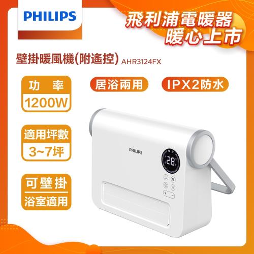 快速出貨!【PHILIPS飛利浦】 AHR3124FX  掛暖風機(遙控)電暖器 壁掛浴室IPX2 安全兒童鎖 電暖扇 電暖爐 電熱扇