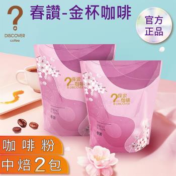 DISCOVER COFFEE 春讚-季節限定咖啡豆