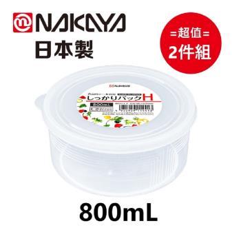 日本製 Nakaya K144-H 圓型保鮮盒 800mL 超值2件組