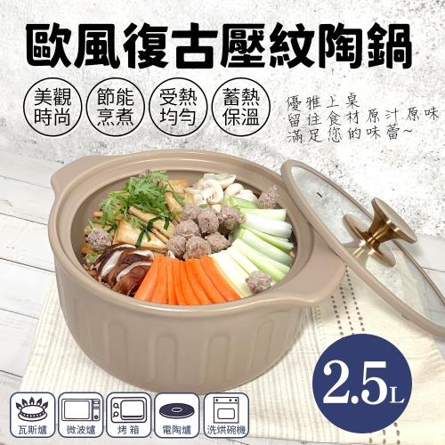 【將將好餐廚】歐風復古壓紋陶鍋2.5L(兩色可選)