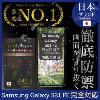 【INGENI徹底防禦】Samsung 三星 Galaxy S21 FE 全膠滿版 黑邊 防眩光 霧面 電競 日規旭硝子玻璃保護貼