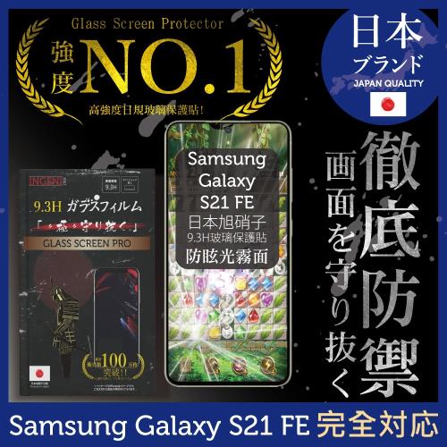 【INGENI徹底防禦】Samsung 三星 Galaxy S21 FE 全膠滿版 黑邊 防眩光 霧面 電競  日規旭硝子玻璃保護貼