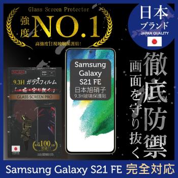 【INGENI徹底防禦】Samsung 三星 Galaxy S21 FE 日本旭硝子玻璃保護貼 保護貼 玻璃貼 保護膜 鋼化膜 (全膠滿版 黑邊)