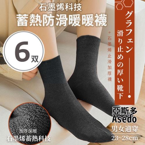 (超值6雙組)Asedo亞斯多高機能石墨烯科技蓄熱防滑暖暖襪 發熱襪 男女適用