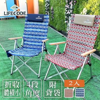 LIFECODE 波西米可調四段鋁合金折疊椅-2色可選(2入)