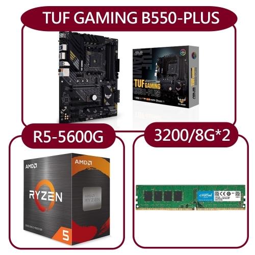 【DIY超值套餐】AMD Ryzen 5-5600G處理器+華碩TUF GAMING B550-PLUS主機板+美光 3200MHz 8G記憶體x2