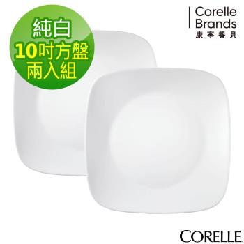 (兩入組)【美國康寧】CORELLE 純白10吋方型晚餐盤