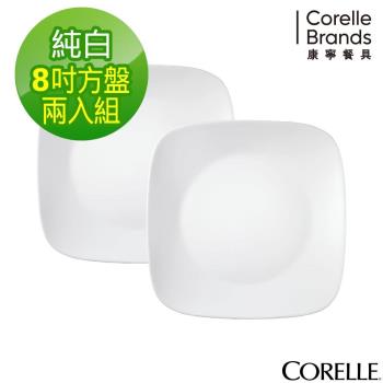 (兩入組)【美國康寧】CORELLE 純白8吋方形午餐盤