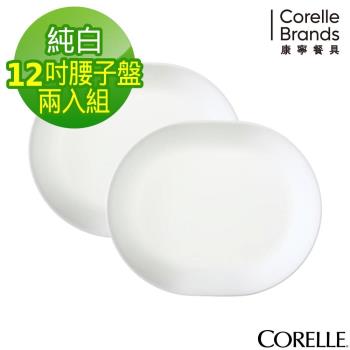 (兩入組)【美國康寧】CORELLE 純白12吋腰子盤