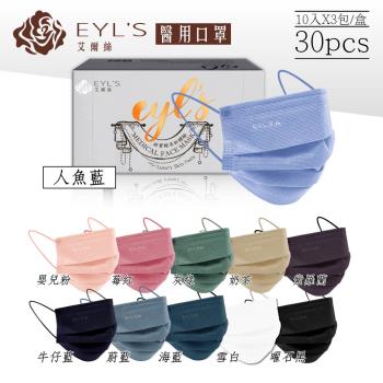【艾爾絲】平面成人醫療口罩 (顏色任選) 10入X3包/盒 (外盒顏色隨機出貨)