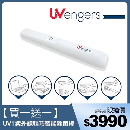 【買一送一】UVengers UV1 紫外線輕巧智能除菌棒 滅菌棒