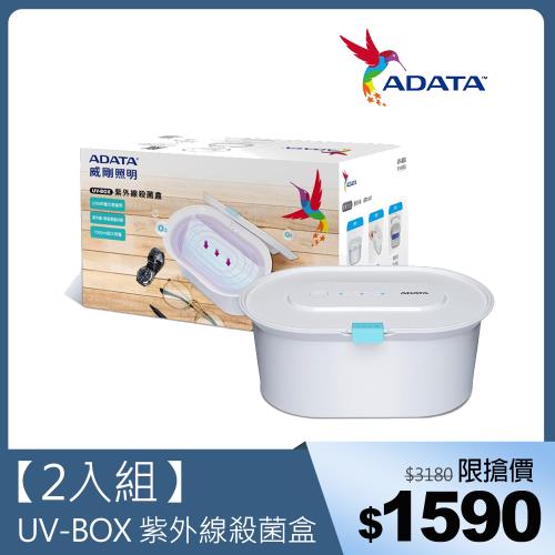 2入組【ADATA 威剛】UV-BOX 紫外線殺菌盒