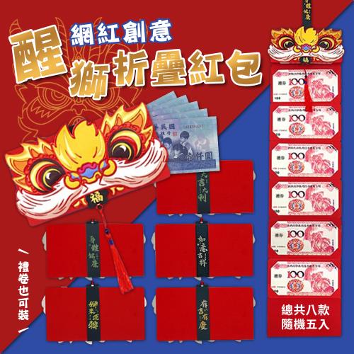 網紅創意醒獅折疊紅包（超值五入） 