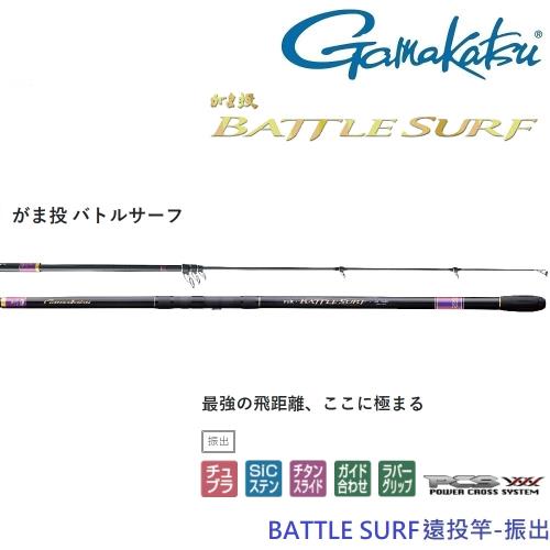 GAMAKATSU BATTLE SURF 遠投竿33號4.3M-振出(公司貨)