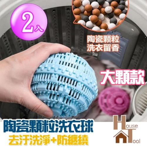 【HT好事多】大顆款陶瓷顆粒洗衣球 防纏繞洗衣球 去汙洗淨 多效洗衣球(2入)