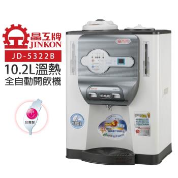 防疫多喝水10.2L溫熱全自動開飲機/飲水機(JD-5322B)-庫