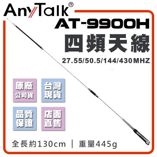 【AnyTalk】AT-9900H 對講機天線 四頻天線 全長130cm 增強訊號 車隊 車機