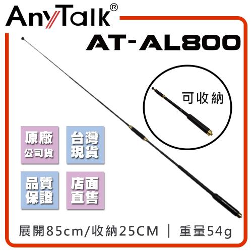 【AnyTalk】AT-AL800 對講機天線 全長85CM 可收納25CM 增強訊號 車隊 車機