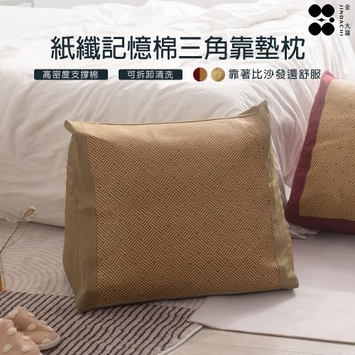 【Jindachi金大器寢具】日系紙纖記憶棉三角懶人枕 抬腿枕 背靠枕