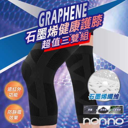 【Nonno】台灣製 石墨烯健康護膝 超值3雙組 (男女適用 遠紅外線)