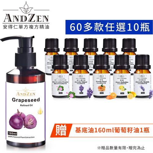 【ANDZEN安得仁】  單方複方精油任選10入組 多款 任選+贈葡萄籽油160ml