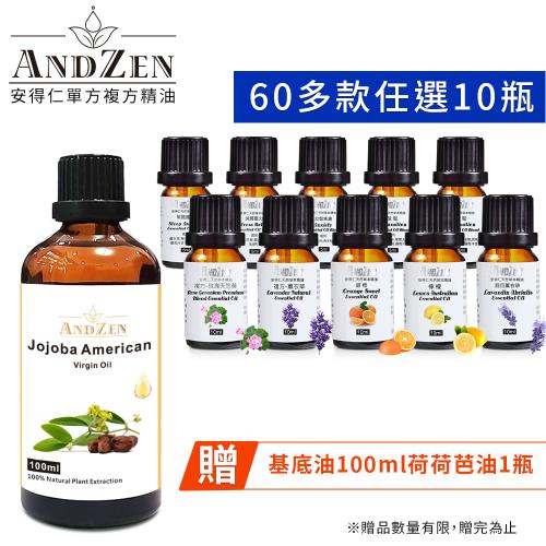 【ANDZEN安得仁】 單方複方精油任選10瓶+贈基底油100ml-荷荷芭油Jojoba(原料澳洲進口) 天然 草本 按摩油 保濕油 基礎油 多款任選