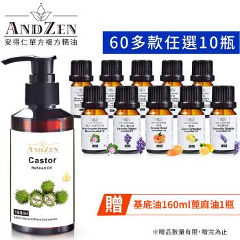 【ANDZEN安得仁】 單方複方精油任選10瓶+贈基底油160ml-(蓖麻油/Castor) 天然 草本 按摩油 保濕油 基礎油 多款 任選