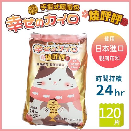 貓的幸福暖暖包  長效型24h手握式暖暖包 - 120入組