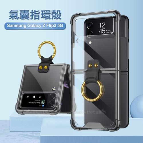 三星 Samsung Galaxy Z Flip3 5G 透明氣囊防摔殼 指環支架手機殼 保護殼(透黑)