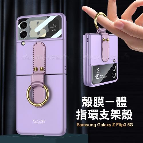 三星 Samsung Galaxy Z Flip3 5G 殼膜一體 膚感指環支架殼+鋼化膜 手機殼(夢境紫) 