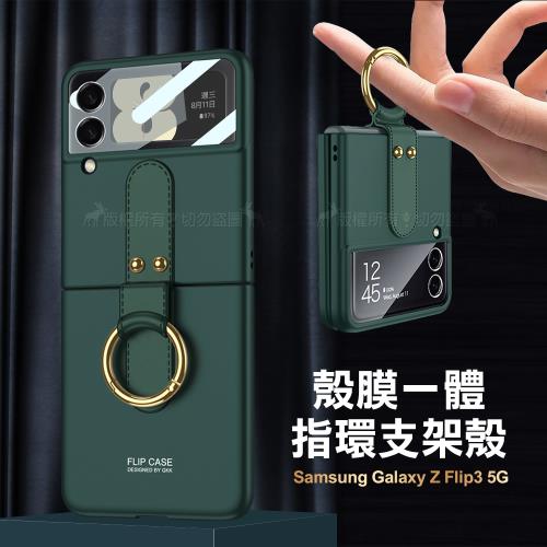 三星 Samsung Galaxy Z Flip3 5G 殼膜一體 膚感指環支架殼+鋼化膜 手機殼(森林綠) 