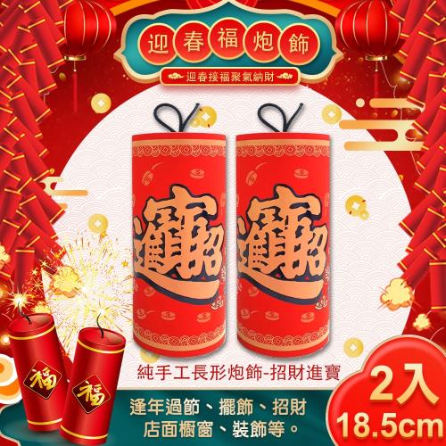 【COMET】18.5公分長形招財手工炮飾兩入組-招財進寶(NYF0070)