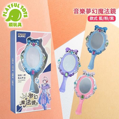 Playful Toys 頑玩具 音樂夢幻魔法鏡 651 (角色扮演 公主裝扮 自我認知 聲光音效 扮家家酒 女孩禮物 培養自信心)