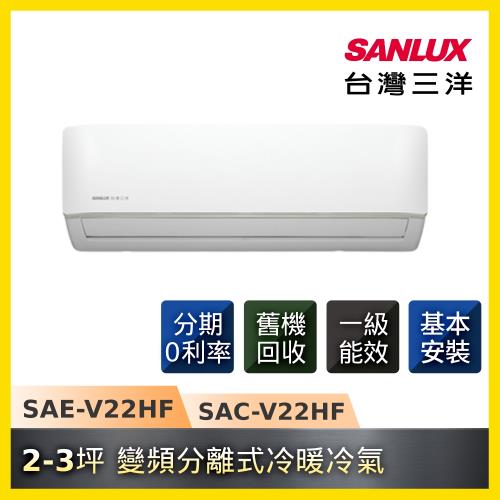 節能補助最高4600 SANLUX台灣三洋冷氣  2-3坪一級能效變頻冷暖分離式冷氣 SAC-V22HF/SAE-V22HF-庫