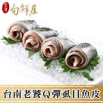 【金澤旬鮮屋】臺南老饕Q彈蝨目魚皮5包(300g/包)