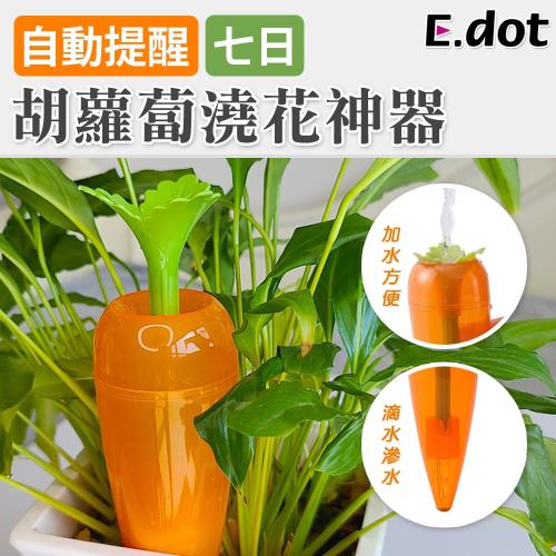 E.dot 胡蘿蔔造形盆栽自動澆花神器