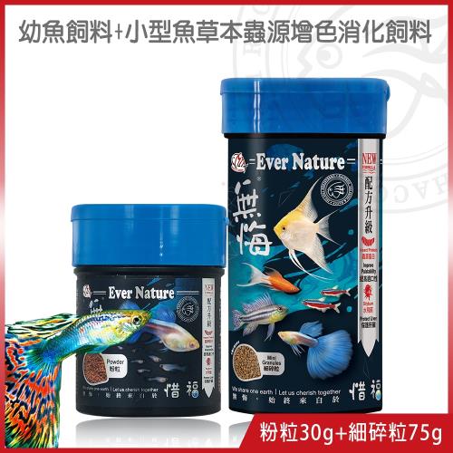 海豐飼料-無悔惜福-小型魚.草本蟲源健康增色消化飼料-細碎粒75g+幼魚飼料-粉粒30g (適合孔雀魚、鬥魚、燈科等小型魚食用)