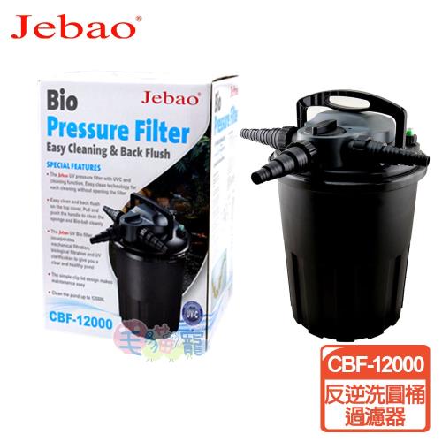 捷寶 JEBAO 反逆洗圓桶過濾器CBF-12000