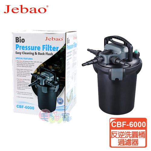 捷寶 JEBAO 反逆洗圓桶過濾器CBF-6000